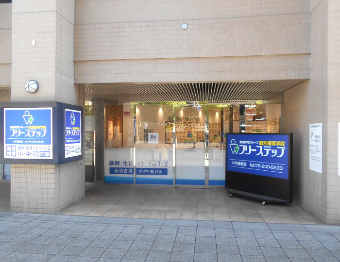 個別指導学院フリーステップ六甲道教室の画像1