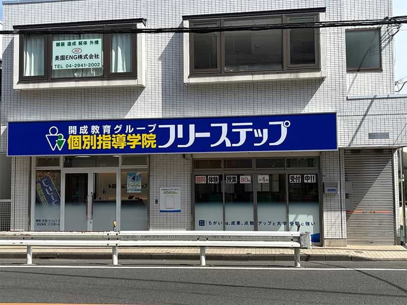 個別指導学院フリーステップ狭山ヶ丘教室の画像1