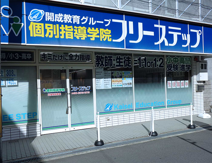 個別指導学院フリーステップ正雀駅前教室の画像