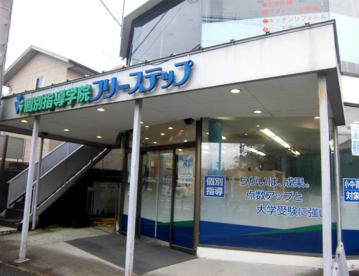 個別指導学院フリーステップ清和台教室の画像1