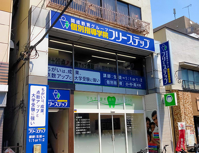 個別指導学院フリーステップ下丸子教室の画像1