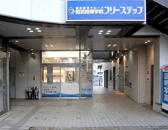 個別指導学院フリーステップ白庭台教室の画像1