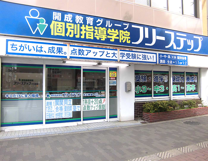 個別指導学院フリーステップ大正教室の画像1