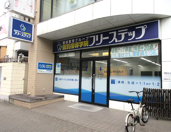 個別指導学院フリーステップ塚口駅前教室の画像1