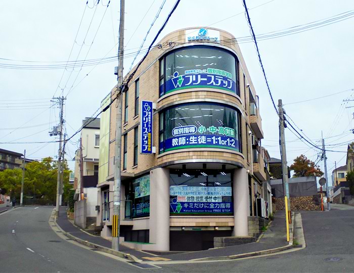 個別指導学院フリーステップ上ヶ原南教室の画像1