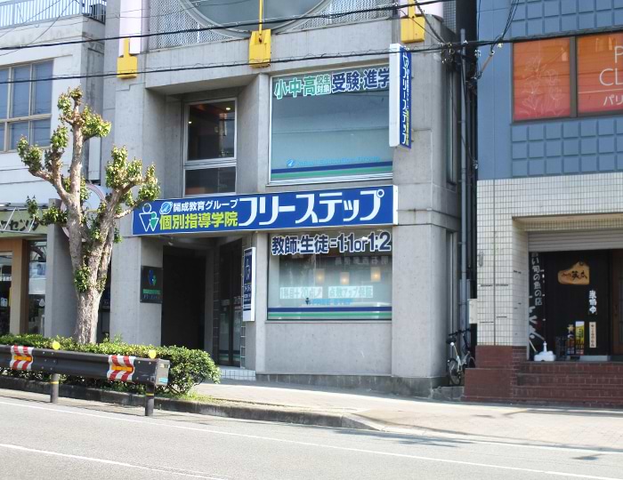 個別指導学院フリーステップ魚住教室の画像1
