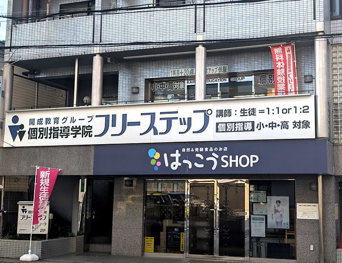 個別指導学院フリーステップの画像0