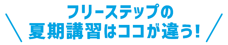 フリーステップの夏期講習はここが違う