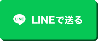 LINEで送る