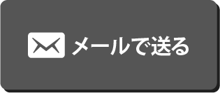 メールで送る