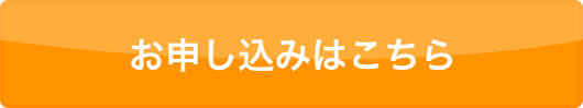 お申し込みはこちら