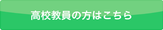 高校教員向けお申し込みページへジャンプ