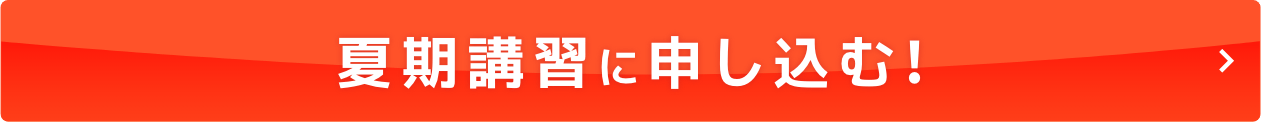 季節講習に申し込む！