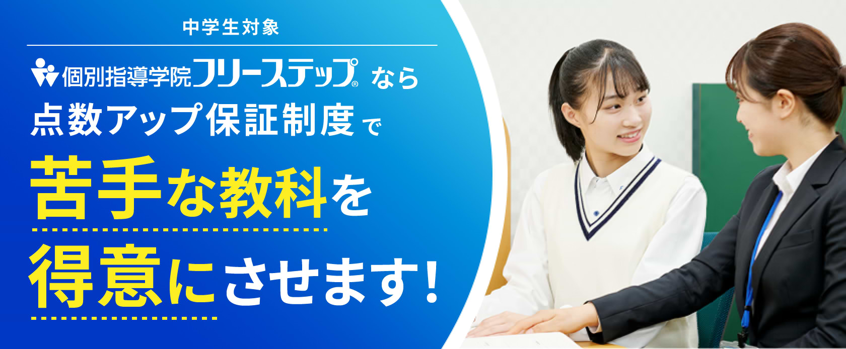 フリーステップなら点数アップ保証制度で苦手な教科を得意にさせます