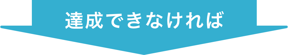 達成できなければ