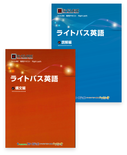 ライトパス英語