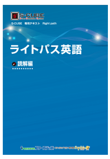 オリジナル教材「ライトパス」