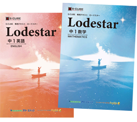 オリジナル教材「Lodestar」