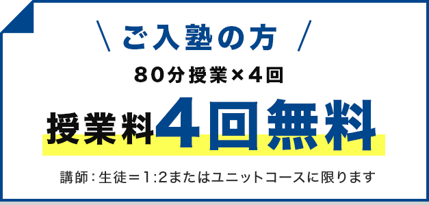 ご入塾の方80分4回授業料無料 講師生徒1対2またはユニットコースに限ります