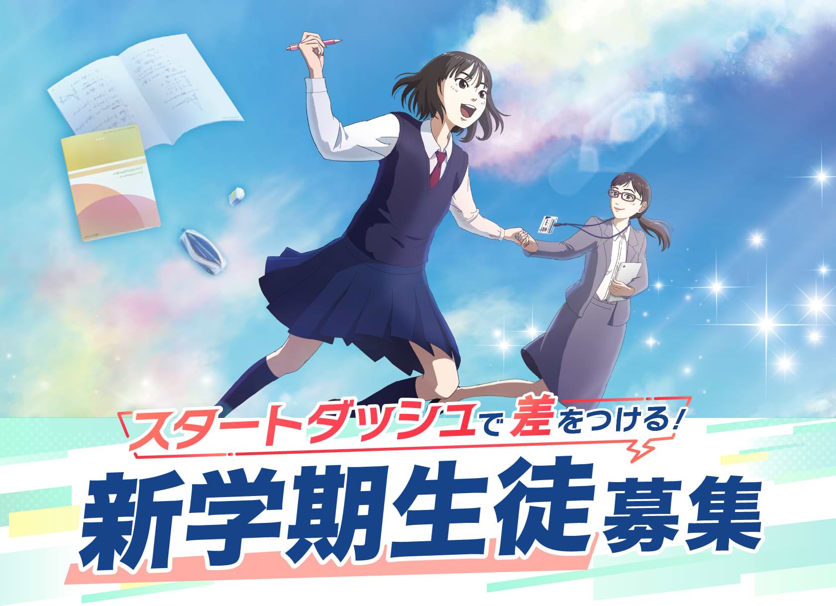 新学期生徒募集