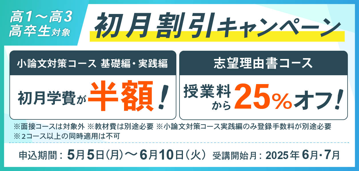 初月割引キャンペーン 小論文対策コース初月50%OFF、志望理由書対策コース受講料25%OFF