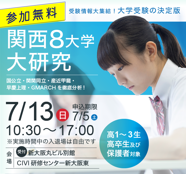 関西8大学大研究