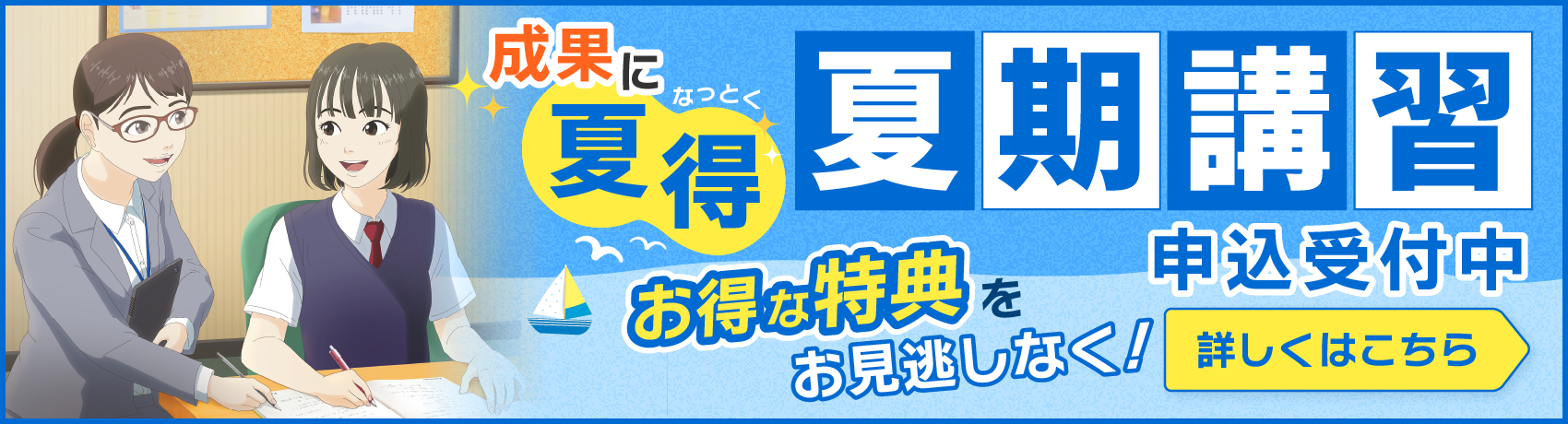 夏期講習申込受付中