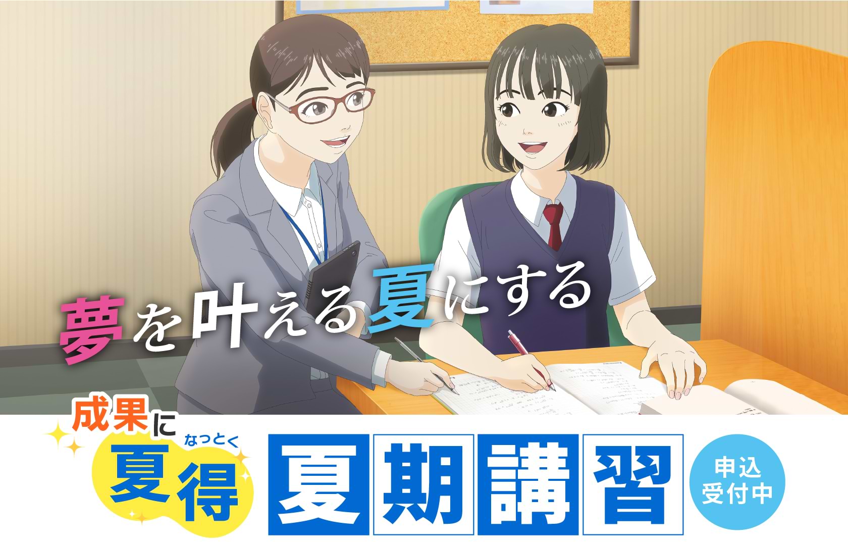 夏期講習申込受付中