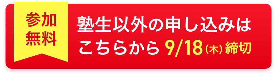 塾生以外の申込みはこちらから