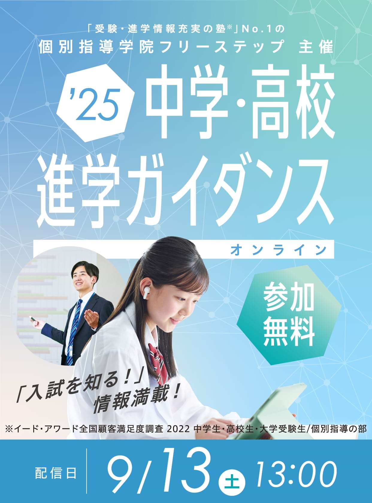2025 中学・高校進学ガイダンス 参加無料 配信日9月13日