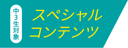 中３生対象スペシャルコンテンツ