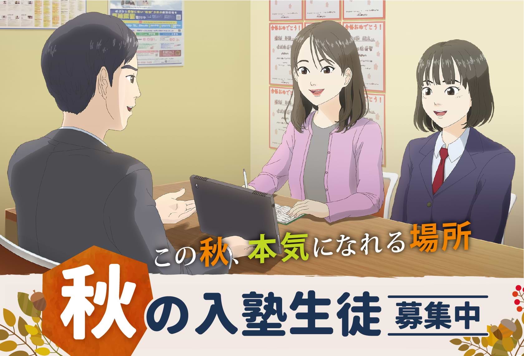 秋の入塾生徒募集中