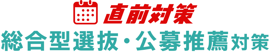 直前対策 総合型選抜・公募推薦対策