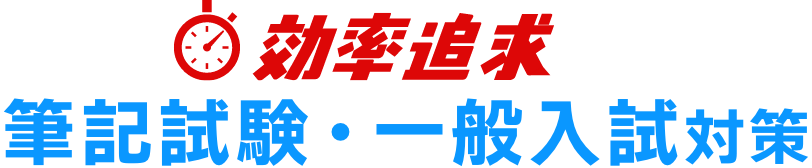 効率追求 筆記試験・一般入試対策