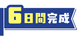 6日間完成