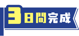 3日間完成