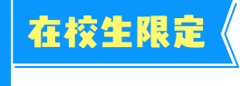 在校生限定