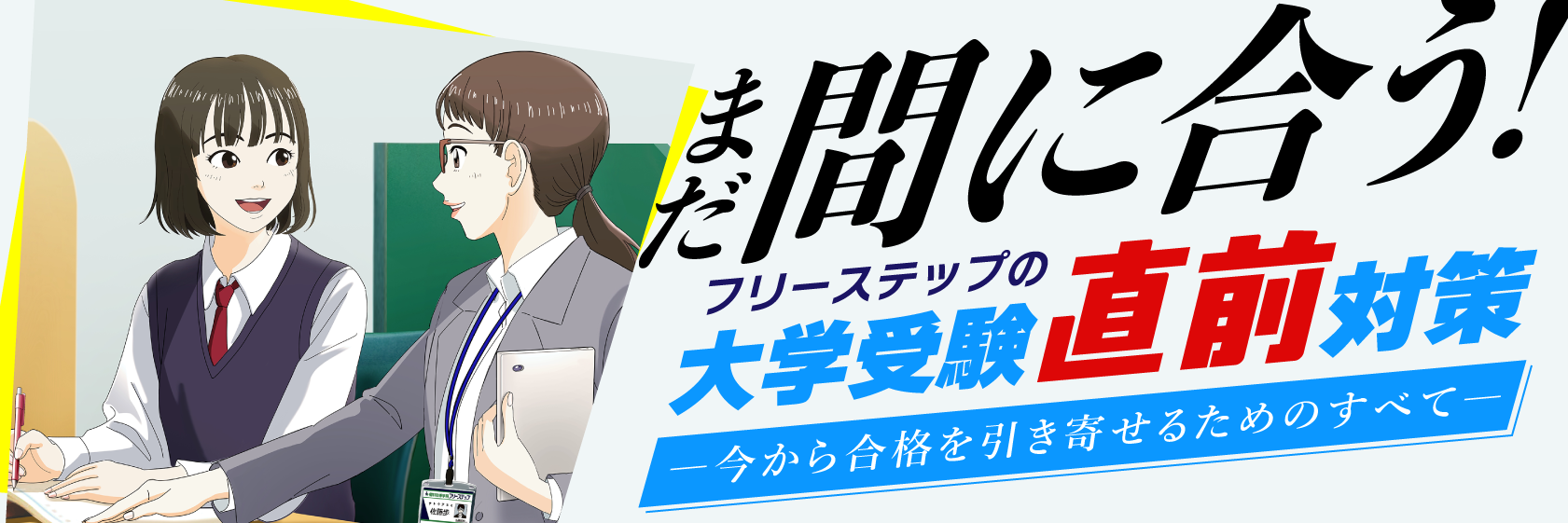 まだ間に合う!フリーステップの大学受験直前対策