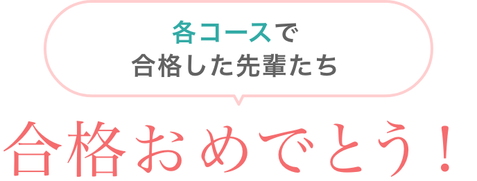 各コースで合格した先輩たち