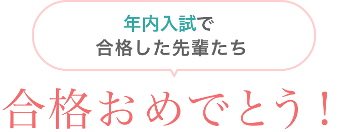 年内入試で合格した先輩たち