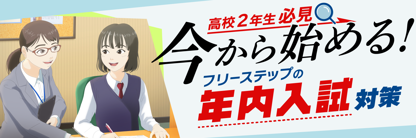 まだ間に合う！フリーステップの大学受験直前対策