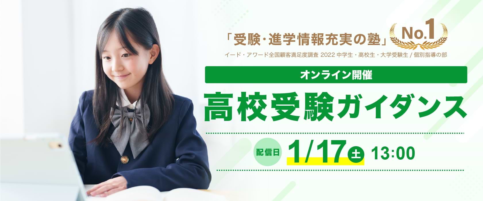 高校受験ガイダンス 1/17（土）13:00〜配信
