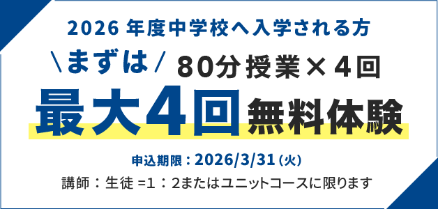 まずは最大4回無料体験、80分授業4回。お申し込み期限は3月31日まで。現小6生対象