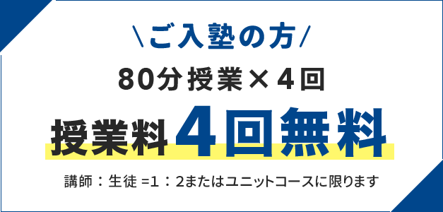 ご入塾の方、80分授業の授業料4回無料