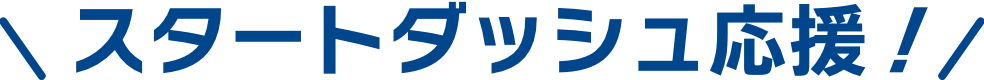 スタートダッシュ応援