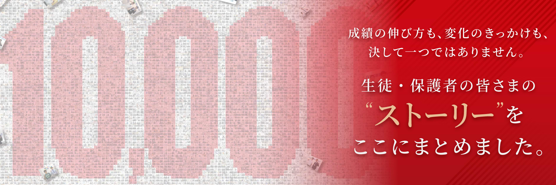 生徒・保護者の皆さまのストーリーをここにまとめました