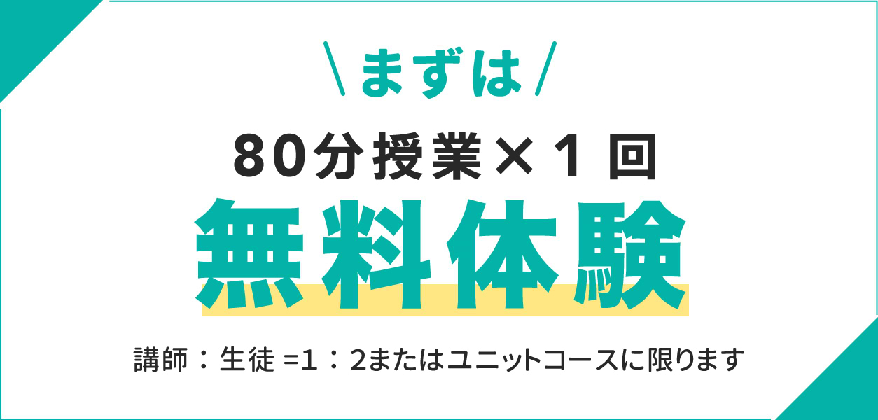 まずは80分授業×1回無料体験 講師生徒1対2またはユニットコースに限ります