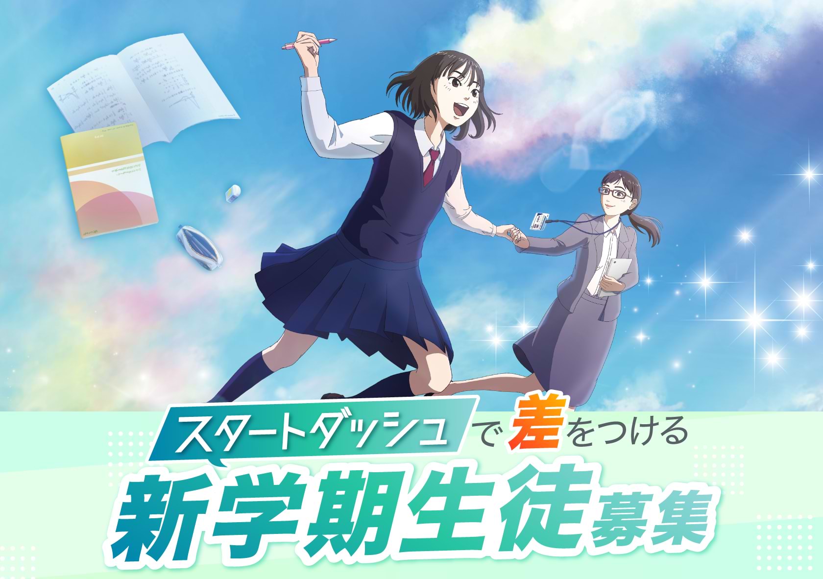 新学期生徒募集