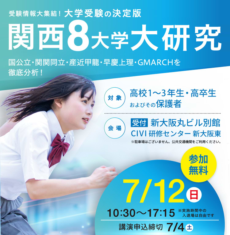 関西8大学大研究。申込締め切り7月4日