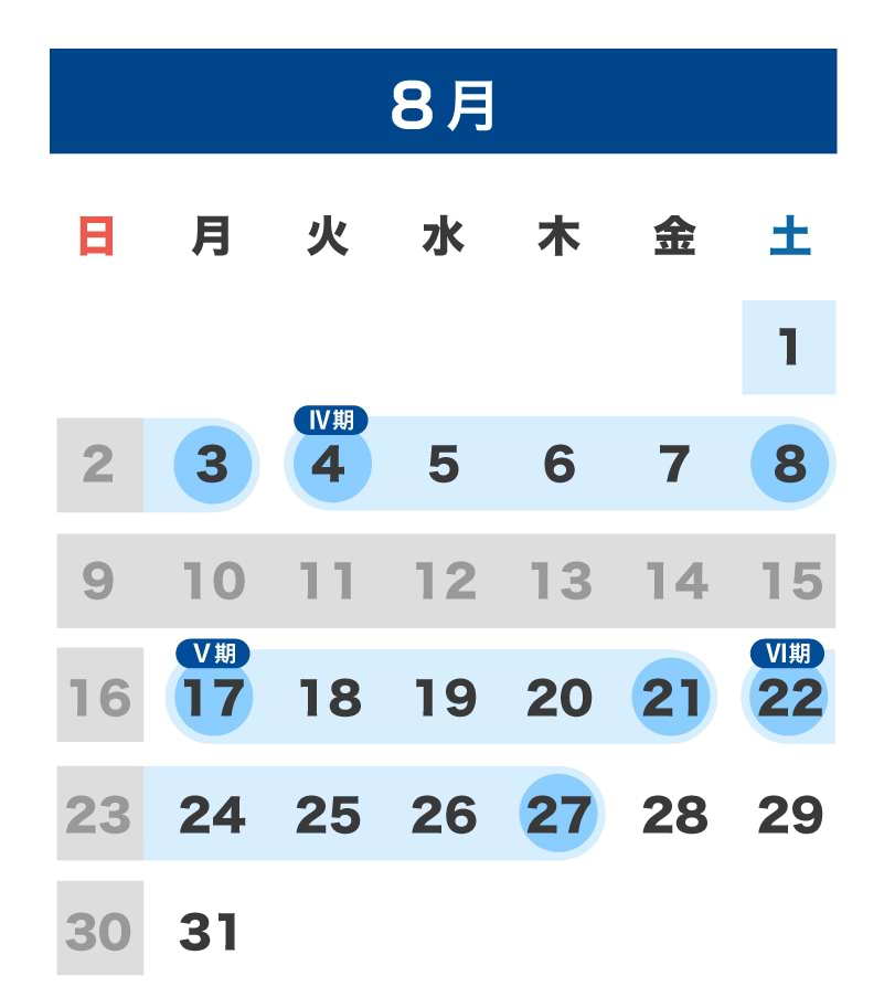 8月の日程カレンダー